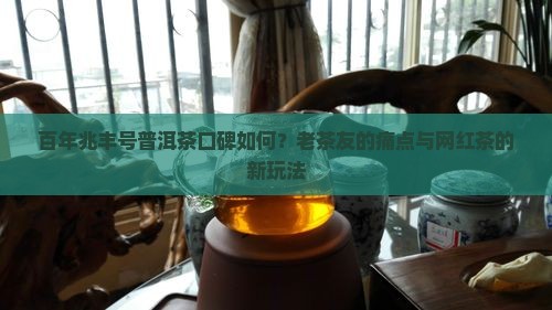 百年兆丰号普洱茶口碑