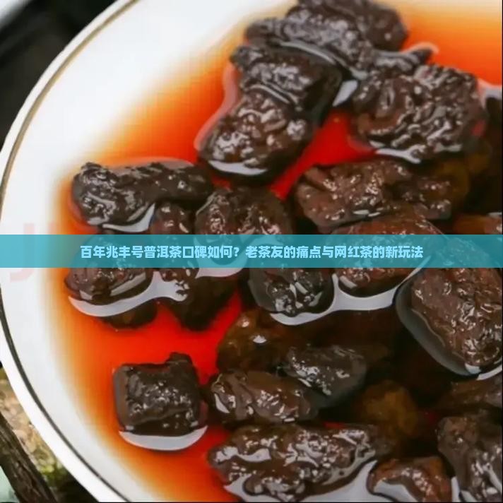 百年兆丰号普洱茶口碑