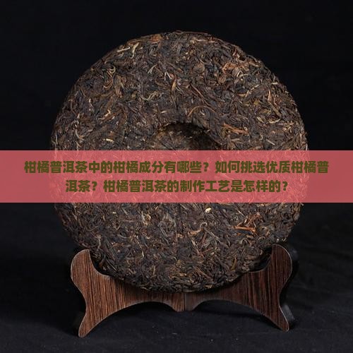 柑橘普洱茶的柑橘