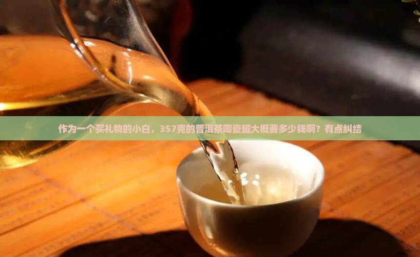 普洱茶陶瓷罐357克多少钱