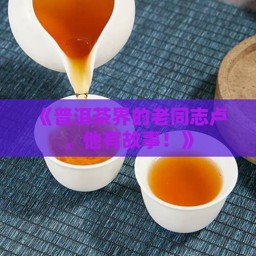 普洱茶老同志卢