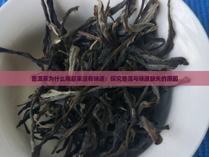 普洱茶喝起来没有味道