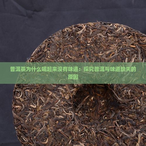 普洱茶喝起来没有味道