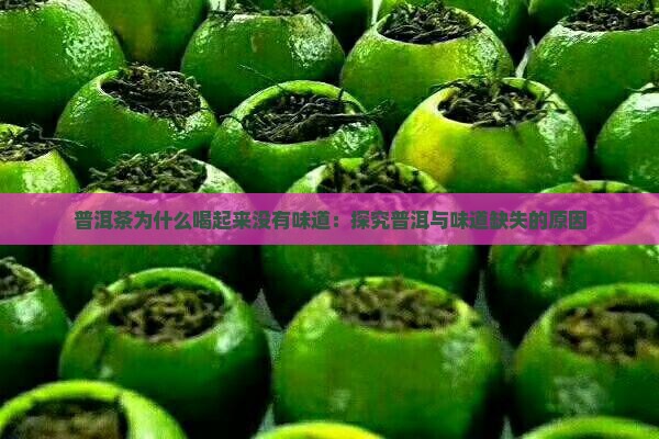普洱茶喝起来没有味道
