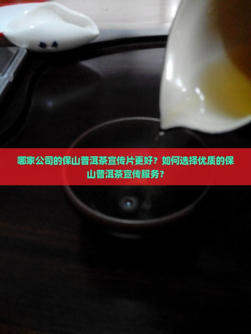 保山普洱茶宣传片哪家强