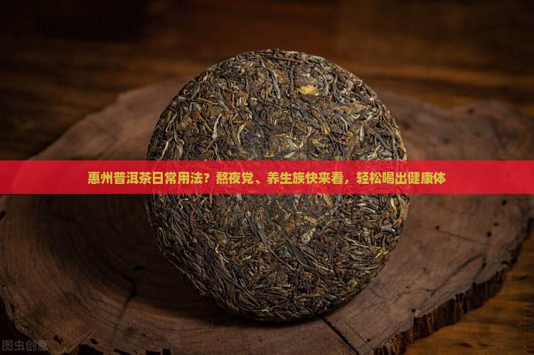 惠州普洱茶日常用法