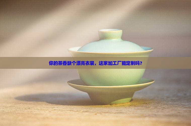 定制茶叶包装加工厂