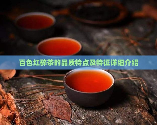 百色红碎茶的品质特点