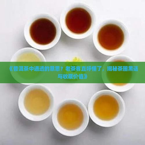 普洱茶中通透的意思