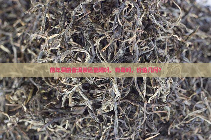 前年买的普洱茶还能喝吗