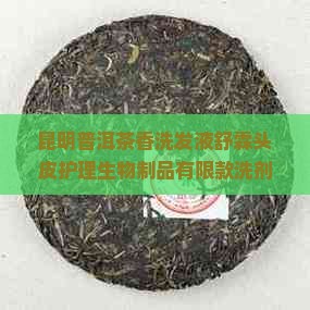 普洱茶香洗发液 普洱茶香洗发液