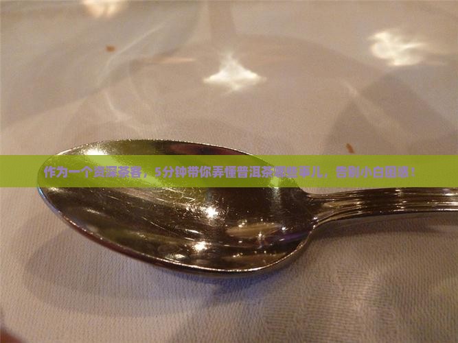 普洱茶品种及特征 普洱茶品种及特征