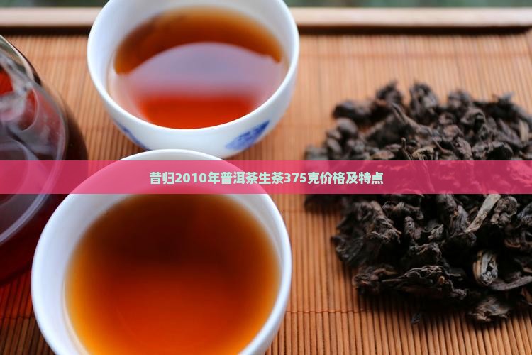 昔归2010年普洱茶生茶