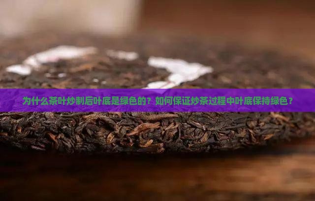 茶叶怎么炒制叶底是绿色的