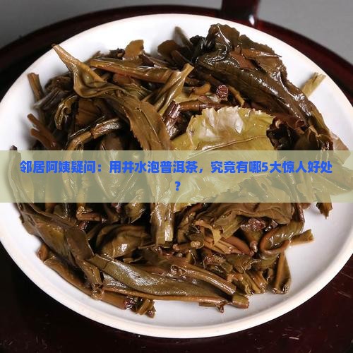 井水泡普洱茶的功效
