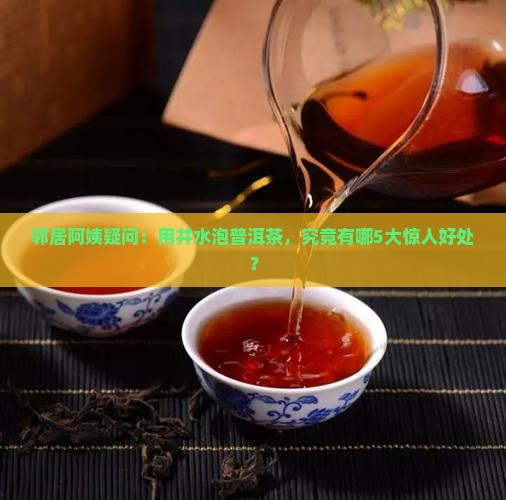 井水泡普洱茶的功效