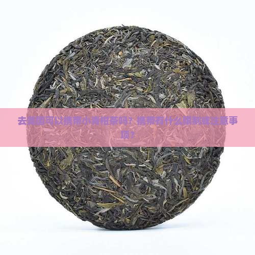 去美国可以带小青柑茶吗