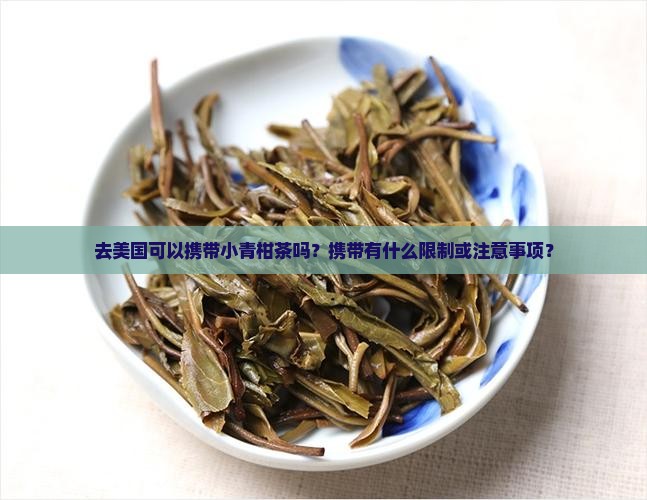 去美国可以带小青柑茶吗