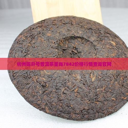杭州陈升号普洱茶董肖