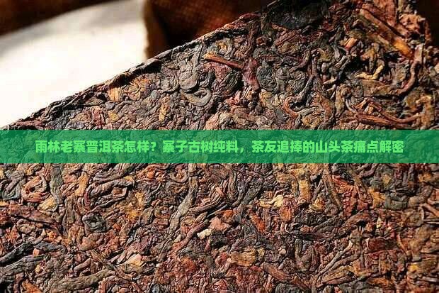 雨林老寨普洱茶怎样