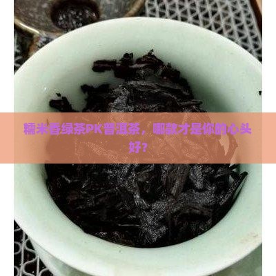 糯米香绿茶和普洱茶哪个好