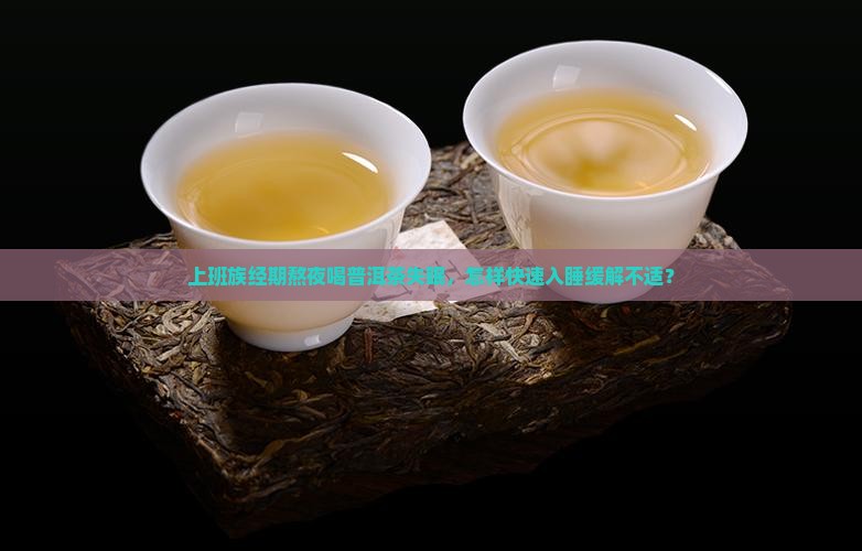 经期喝普洱茶失眠怎么办