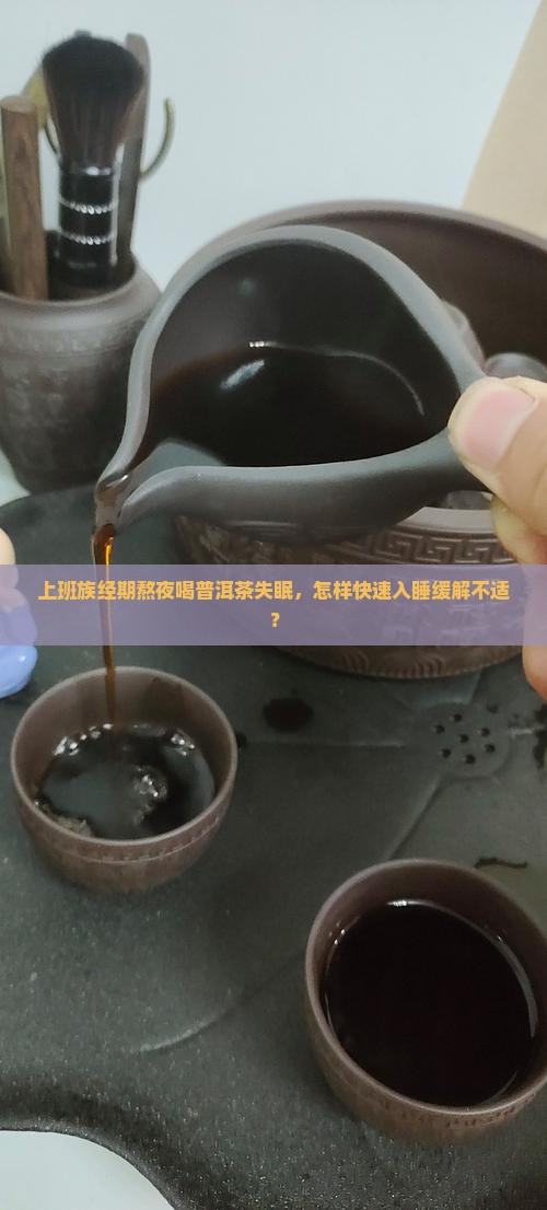 经期喝普洱茶失眠怎么办