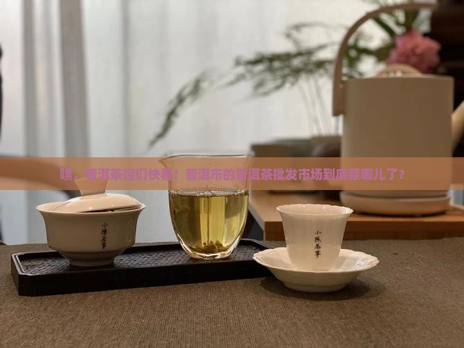 普洱市普洱茶批发市场在哪里