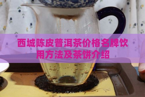 西城陈皮普洱茶
