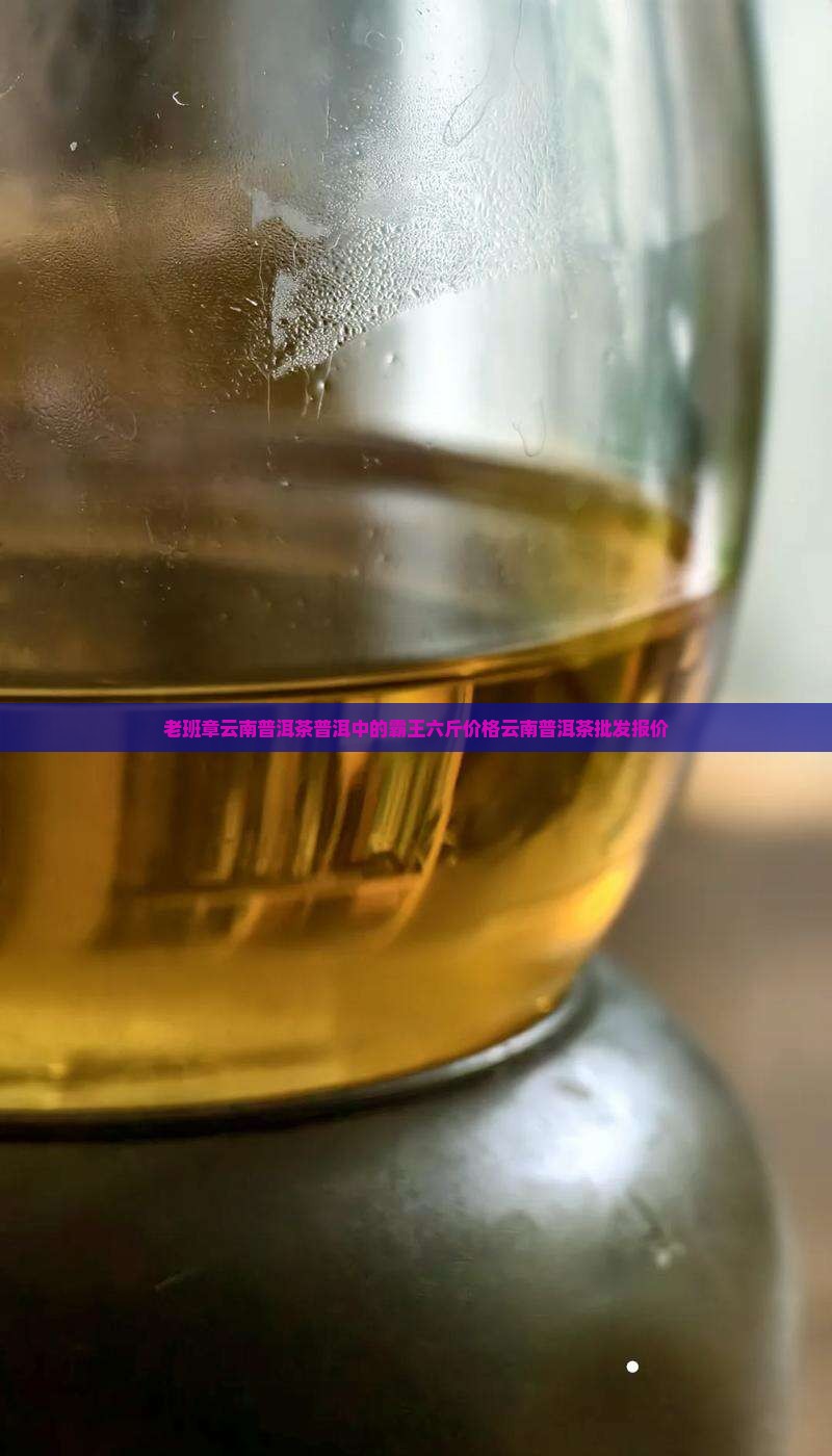 老班章云南普洱茶六斤