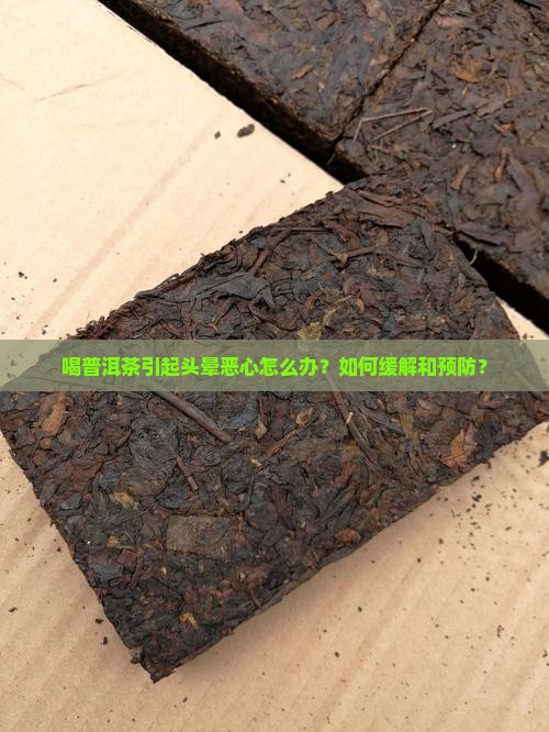 喝普洱茶引起的头晕怎么办