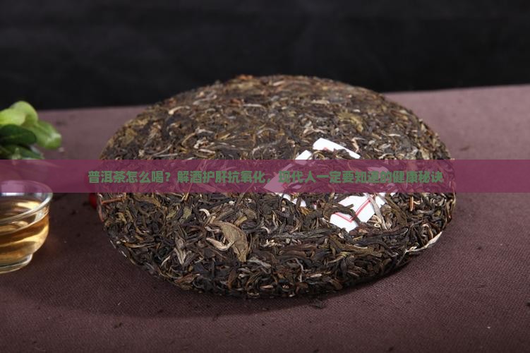 普洱茶怎么喝水的好处