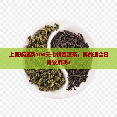100元七饼普洱茶能喝吗