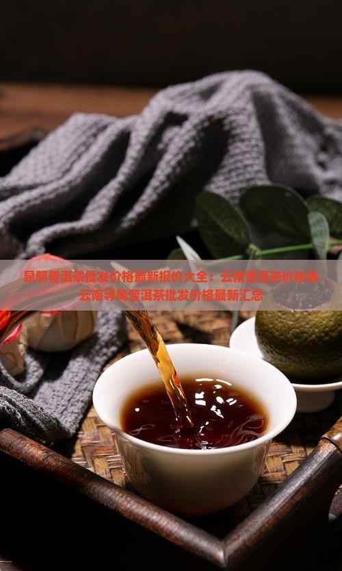 昆明寻甸普洱茶价格表最新