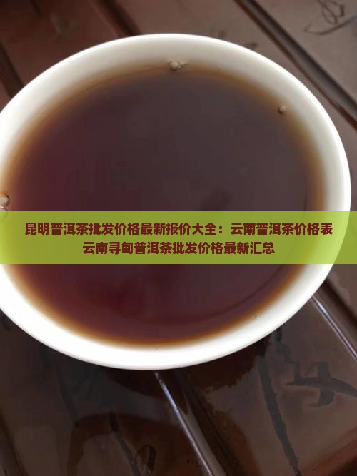 昆明寻甸普洱茶价格表最新