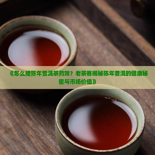 怎么描陈年普洱茶药效