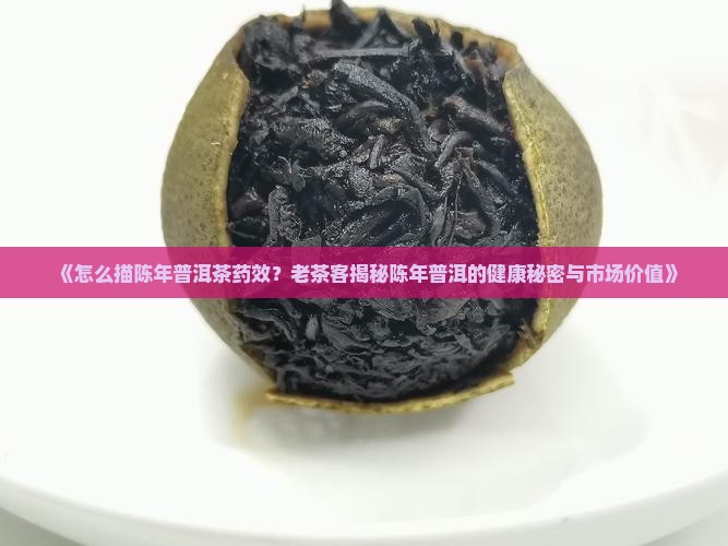 怎么描陈年普洱茶药效