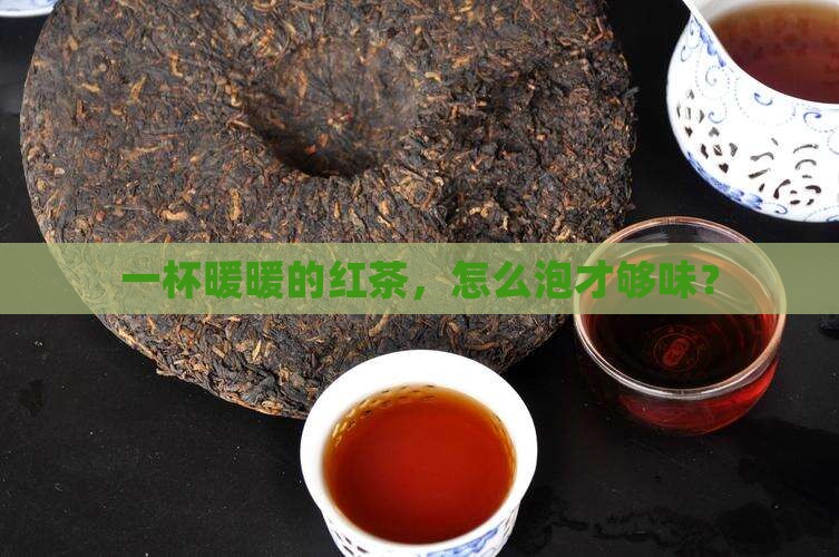简述红茶冲泡要领 简述红茶冲泡要领
