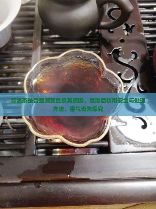 普洱茶是否受潮变色
