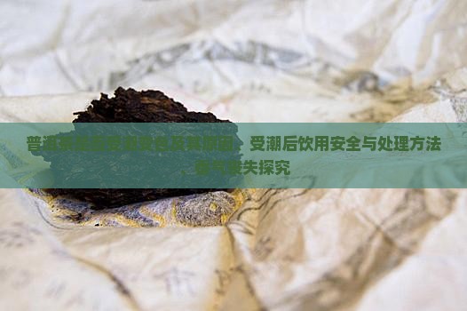 普洱茶是否受潮变色