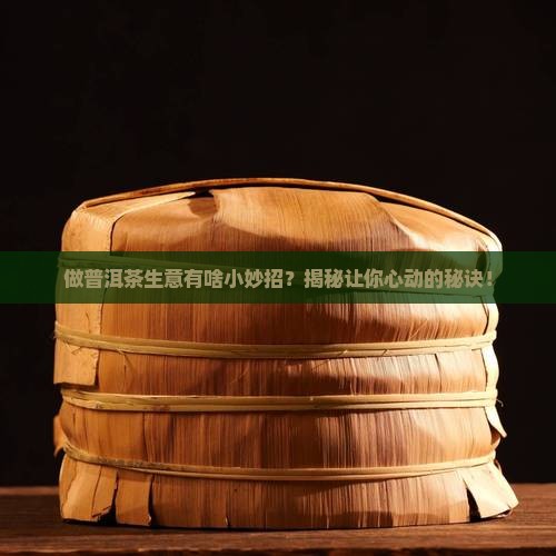 怎么做好普洱茶生意呢窍门