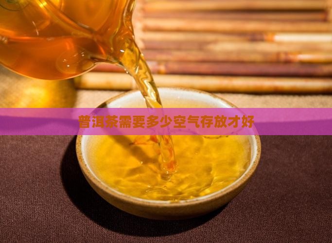 普洱茶需要多少空气