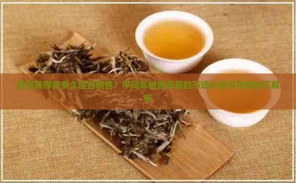 普洱茶存放时间多久好卖