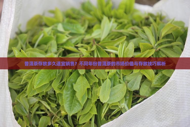 普洱茶存放时间多久好卖