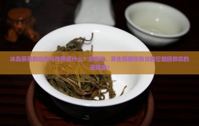 冰岛茶膏功效与作用