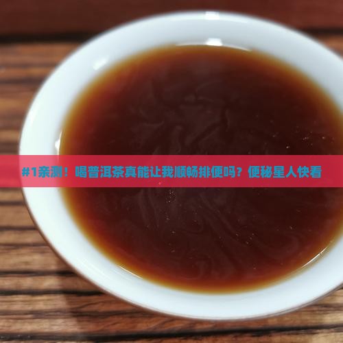 喝普洱茶能排便