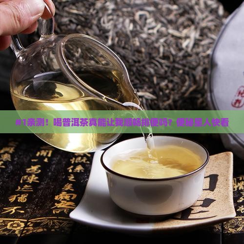 喝普洱茶能排便