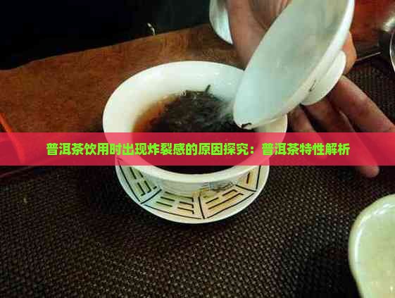 喝普洱茶有炸裂感怎么回事
