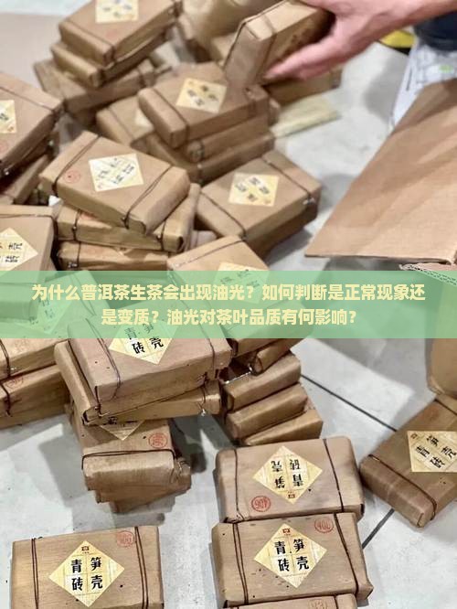 普洱茶生茶起油光