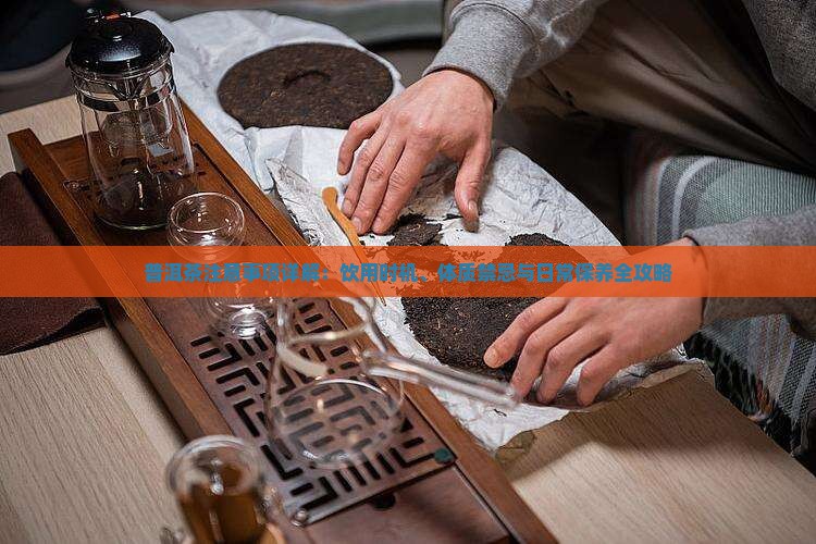 普洱茶注意事项